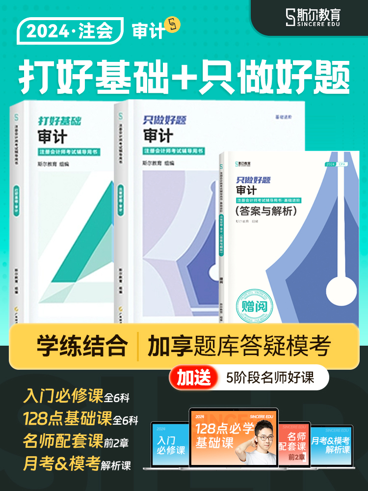 新书现货【全套3本】2024斯尔审计打好基础只做好题斯尔教育注册会计教材辅导书CPA审计金鑫松名师讲义真题库官方授权