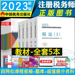 正版现货2023税务师教材税务一二涉税服务实务相关法律财务与会计注税资格考试书籍中国税务出版社官方授权搭历年真题试卷备考2024