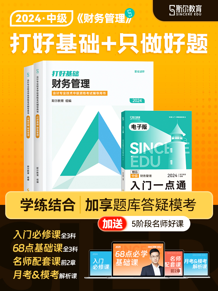 正版现货 2024斯尔教育中级财务管理打好基础只做好题教材配套讲义习题书中级会计师资格证题库财管官方授权中级会计职称考试