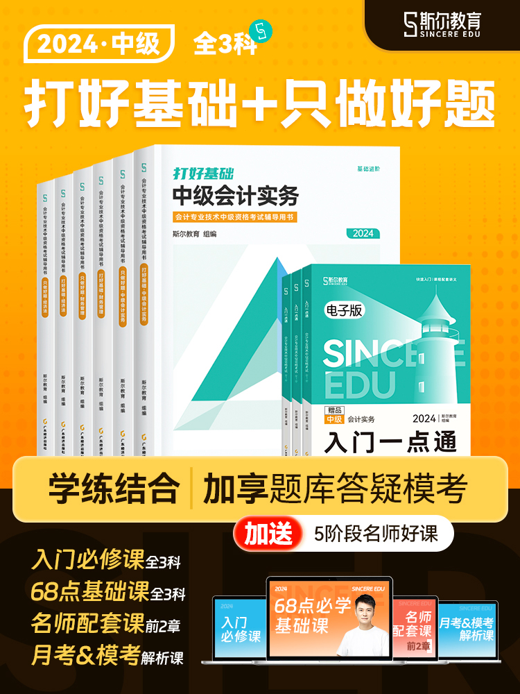 正版现货三科全套2024年斯尔教育中级会计打好基础只做好题会计师职称教材配套名师讲义习题书刘忠中级会计实务财务管理经济法财管