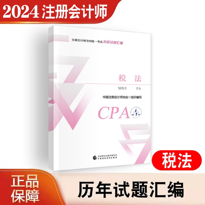 新书现货《税法历年试题汇编》2024注册会计师全国统一考试历年试题汇编CPA中国财政经济出版社教材配套历年真题试题库