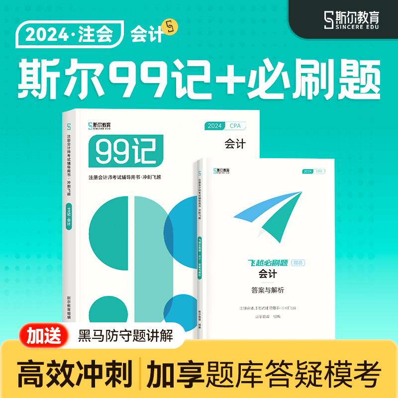 新书预售 2024注会斯尔99记会计斯尔教育注册会计师教材辅导书CPA资料飞跃必刷题模拟试题库机考历年真题刘忠讲义2024注会考试用书