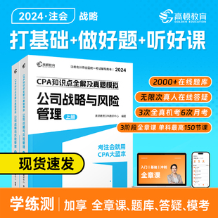 新版现货【图书+课程+题库】2024年注册会计师教材配套考试辅导高顿cpa大蓝本注会公司战略与风险管理知识点全解真题模拟练习刷题