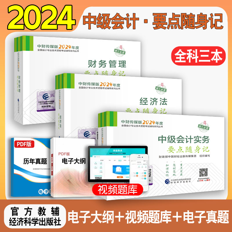 正版现货 全套3本2024中级会计要点随身记会计师资格考试教材配套辅导书经济法财务管理会计实务小册子掌中宝重点知识点口袋书