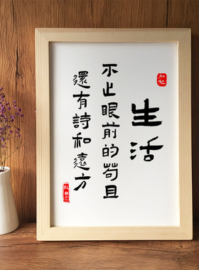 生活不止眼前的苟且书法卧室摆台