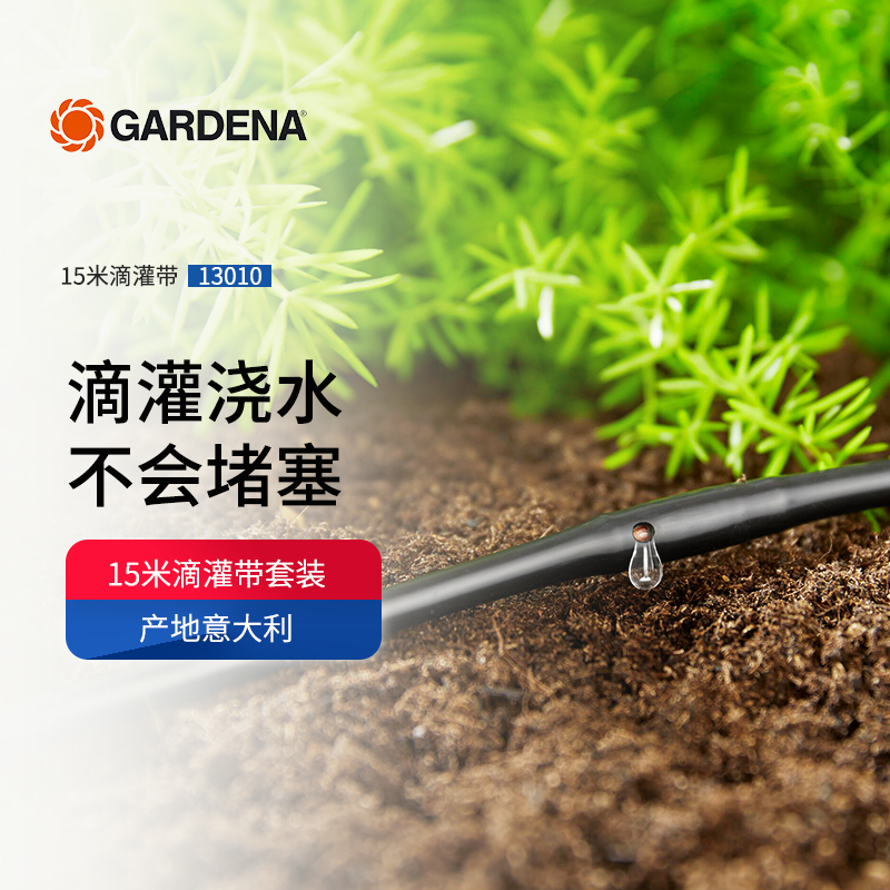 德国进口GARDENA嘉丁拿迷宫滴