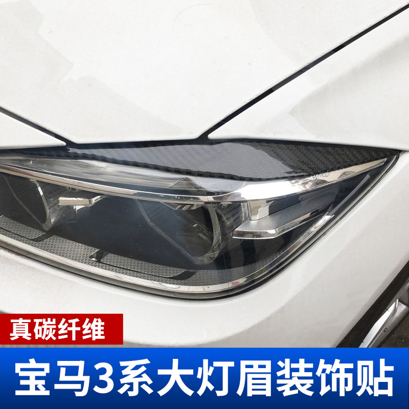 适用于宝马3系碳纤维灯眉改装贴f30 320li大灯灯眉装饰条外饰改装在类目 汽车/用品/配件/改装, 汽车外饰品/加装装潢/防护, 汽车外饰品, 汽车装饰贴中 - 来自Buy2taobao.com提供专业的淘宝代购服务