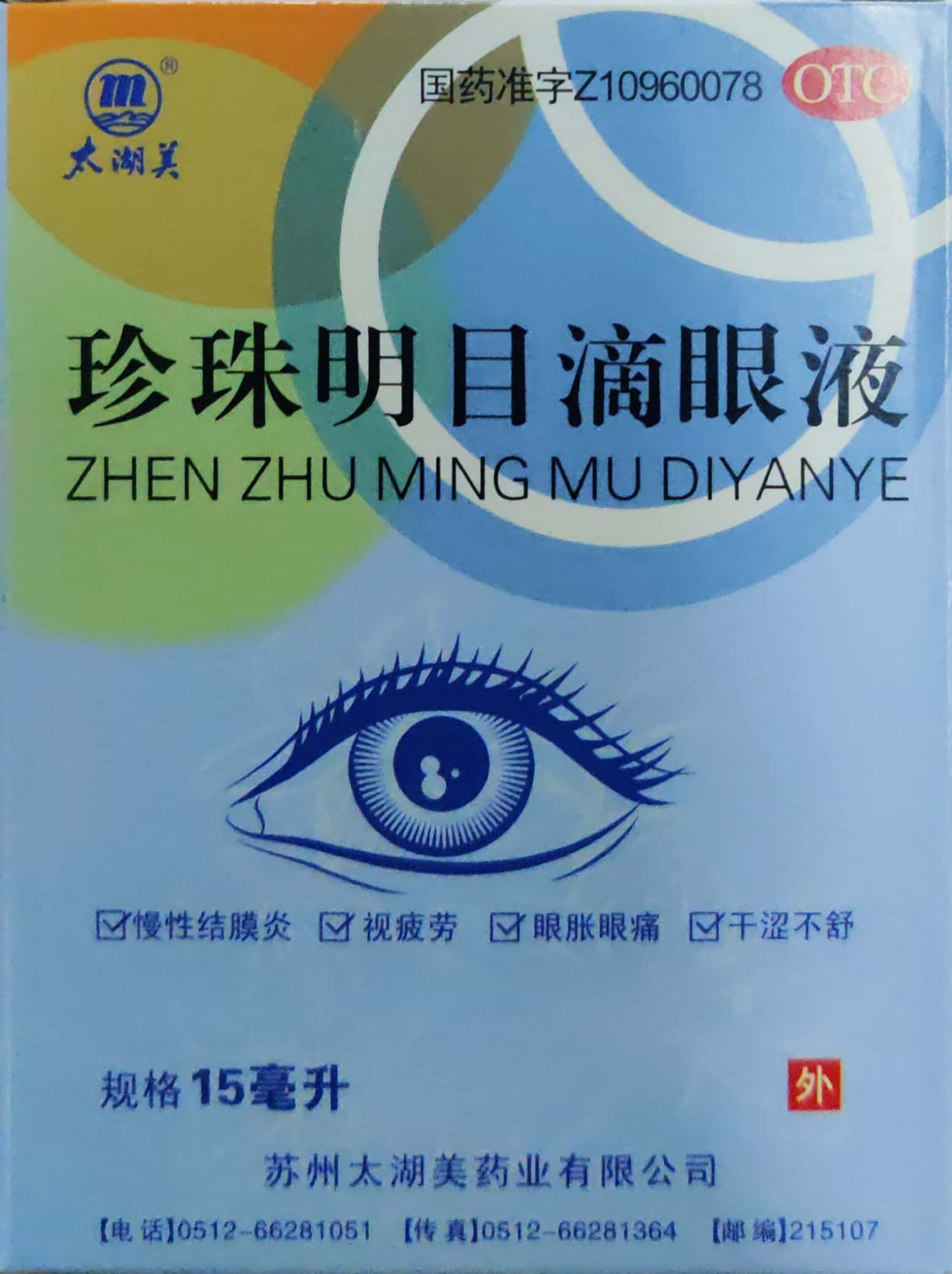 太湖美 珍珠明目滴眼液15ml慢性结膜炎视疲劳眼胀眼痛yp