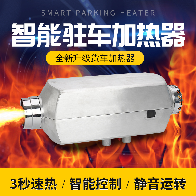 驻车加热器柴暖燃油取暖器驻车采暖12V24V一体机货车三轮车取暖器