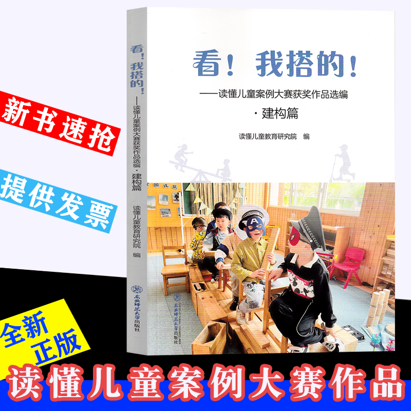 新书 看 我搭的 读懂儿童案例大赛获奖作品选编 建构篇 12篇建构主题游戏案例 案例展示+撰写解析 幼儿园学前教育游戏课 解码游戏