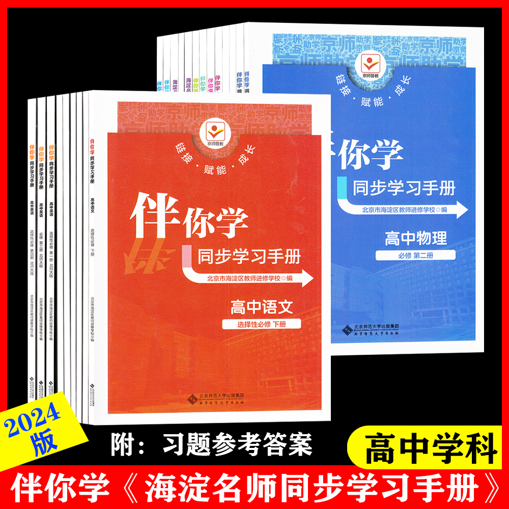 2024春海淀名师伴你学同步学习手册（科目任意选）高中语文数学英语物理化学思想政治地理生物历史必修选修1234学练测第一二三四