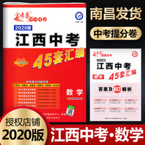 Spot gold exam paper 2020 Jiangxi senior high school mathematics 45 sets of compilation 2015-2019 Jiangxi senior high school mathematics real questions compilation plus Jiangxi Provincial senior high school simulated questions expert original questions compilation Tianxing Education