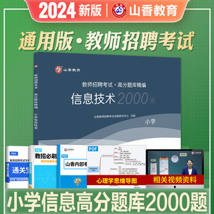 2024山香教师招聘小学信息技术高分题库精编1200题历年真题试卷教师招聘考试2024山香教师招聘教材2024赠网课教招真题小学全国通用