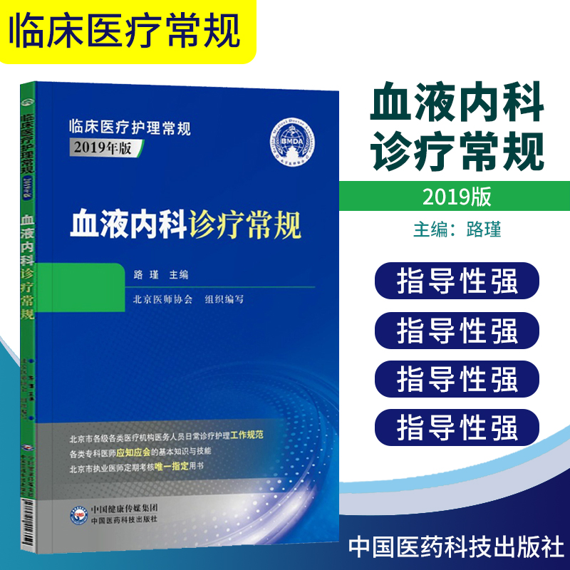 正版现货 临床医疗护理常规2019年版-血液内科诊疗常规 路瑾 主编 中国医药科技出版社9787521416350