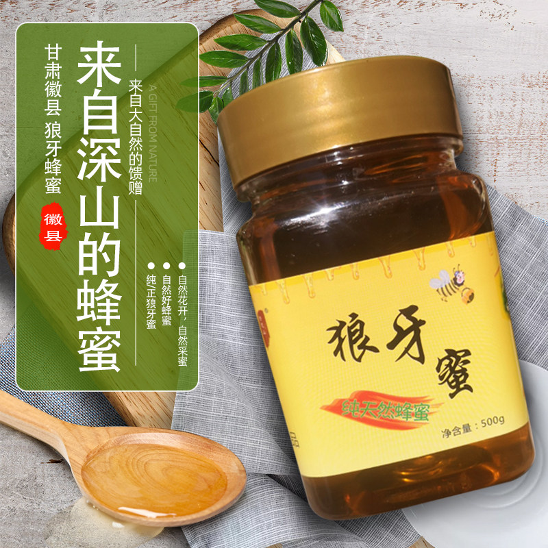 甘肃徽县新狼牙蜜蜂蜜瓶装2021新品野生蜂蜜农家土特产拍一发二瓶