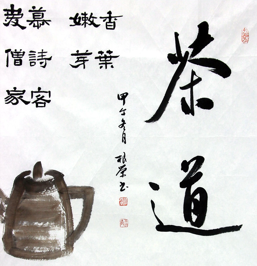 严根荣《茶道》中国书法家协会会员