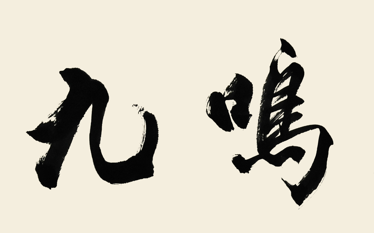 刘登龙《鹤鸣九皋》中书协会员