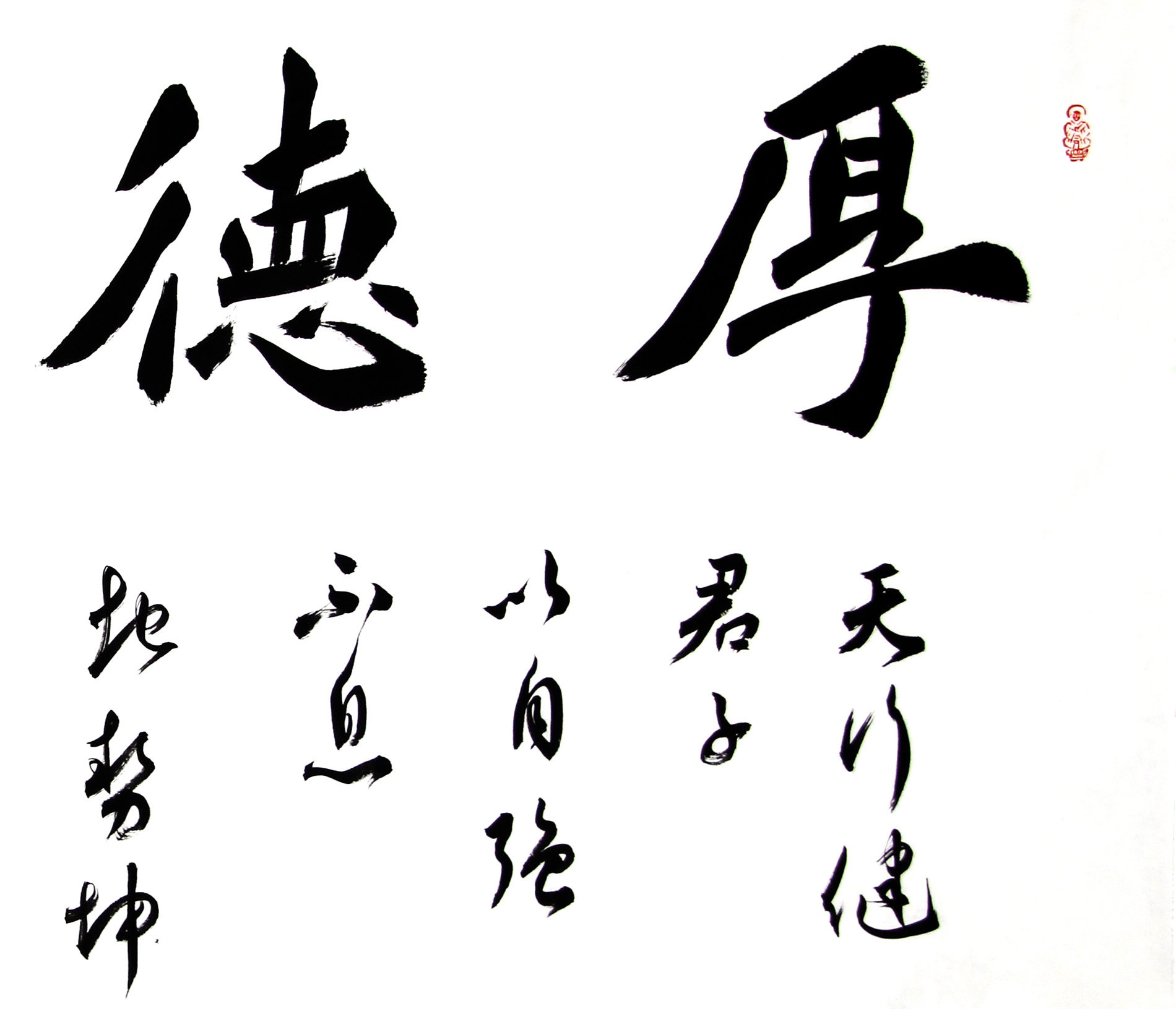 李震《厚德载物》中国书法家协会会员