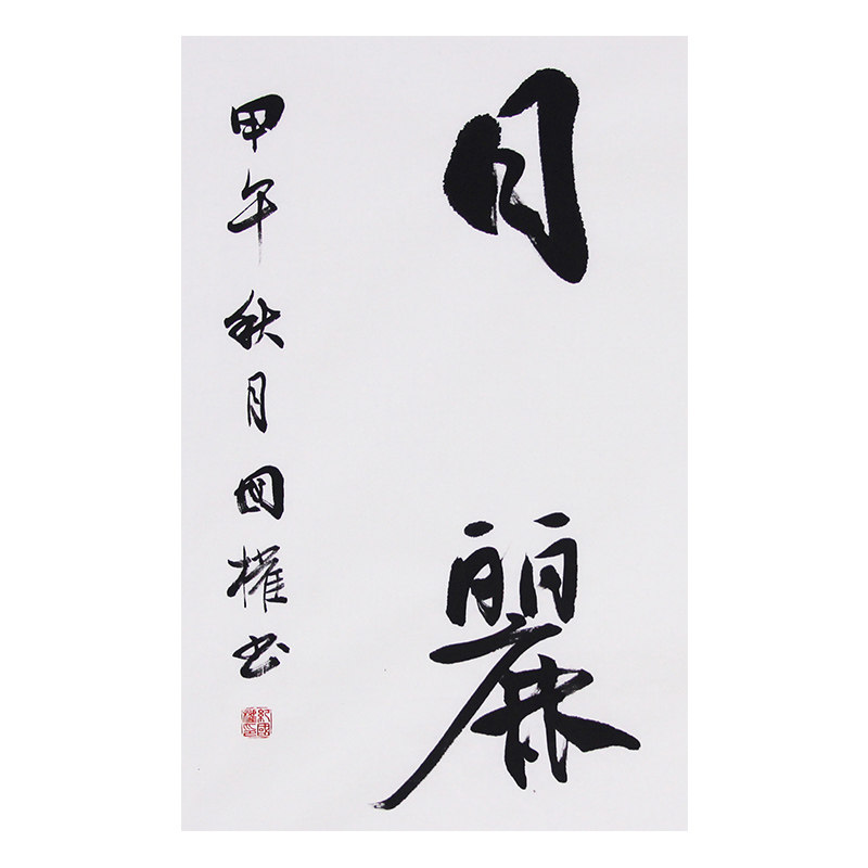 纪国权《风和日丽》 省书协会员