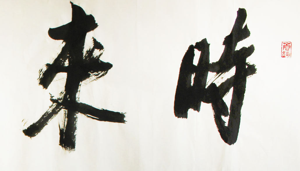 当代中国书坛八大家 沙二海书法 《时来运转》