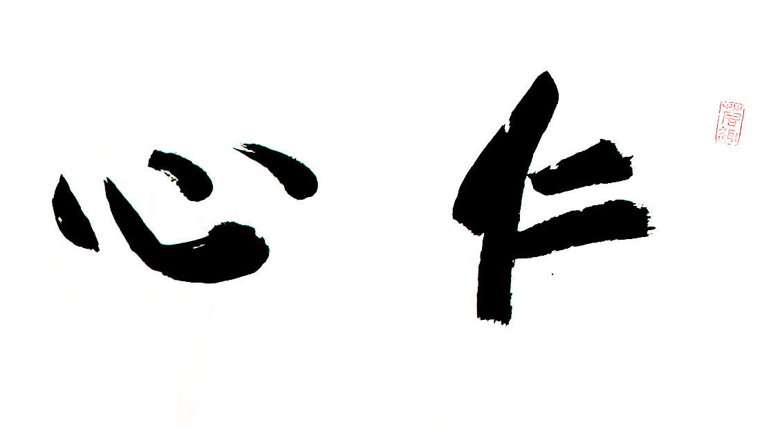 当代中国书坛八大家 沙二海 《仁心仁术》