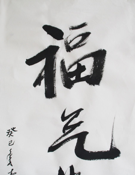 当代著名国画家 徐少俊 《福气满门》 行书