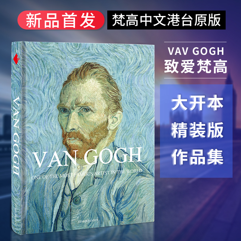 港台原版Van Gogh梵高画册大开本中文版 梵高画集精装作品集临摹艺术珍藏版 凡高星空向日葵书信杏花麦田至爱梵高传印象派大师绘画