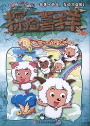 探险喜羊羊漫画8•天空上的彩云村 广东原创动力文化传播有限公司 卡通漫画 江苏少年儿童出版社 新华正版