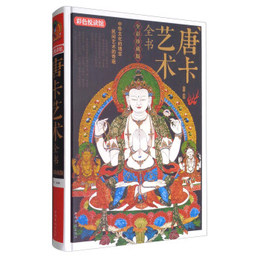 【正版】 彩色悦读馆:唐卡艺术全书 宛华 中国华侨出版社