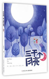 【正版】 三千个月亮 慈琪 浙江少年儿童出版社