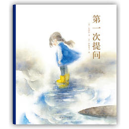 【正版】次提问 〔日〕长田弘 文 〔日〕伊势英子 图, 连环画出版社