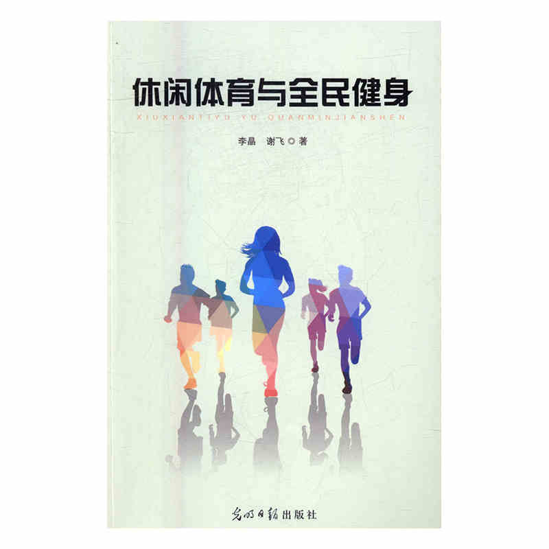 正版 休闲体育与全民健身/李晶，谢飞著/光明日报 9787519411947