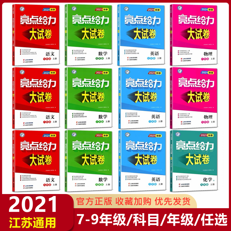 2022亮点给力大试卷语文数学英语物理化学全套七八九年级上下册苏教版