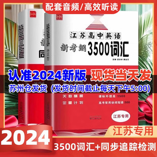 2024版江苏高中英语新考纲3500词汇+同步追踪检测江苏专用全国版高一至高三适用全国高中英语3500词必备同步考试记忆必背闪记速记