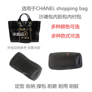 适用于CHANEL沙滩包内胆购物包内衬包中包化妆包撑定型收纳 内袋