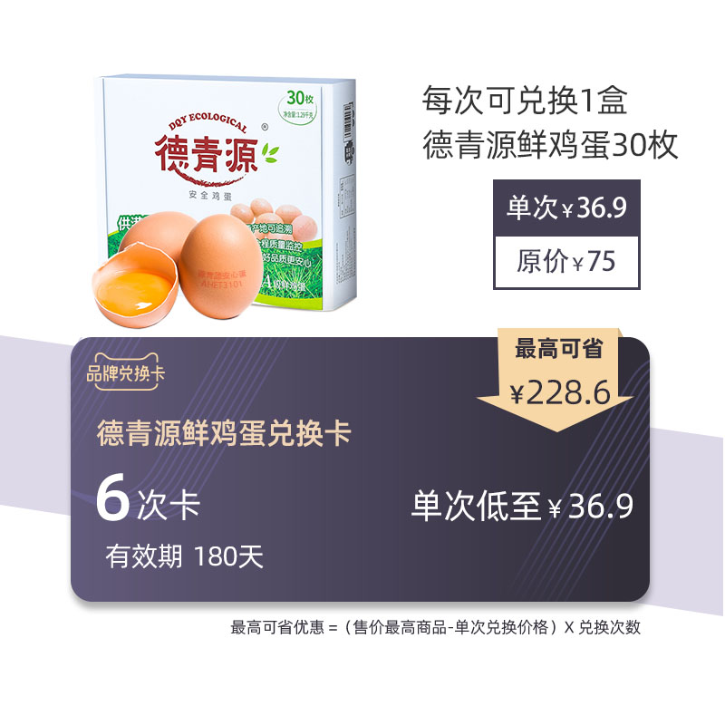 【半年卡】德青源生鸡蛋新鲜鸡蛋30枚X6盒 6次兑换卡套餐在类目 购物提货券/蛋糕面包, 多次品牌兑换卡, 水产肉类/新鲜蔬果/熟食卡, 蛋/蛋制品兑换卡中 - 来自Buy2taobao.com提供专业的淘宝代购服务