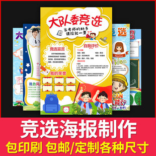 中小学生大队委竞选小报班干部海报设计制作自我介绍大队委员竞选