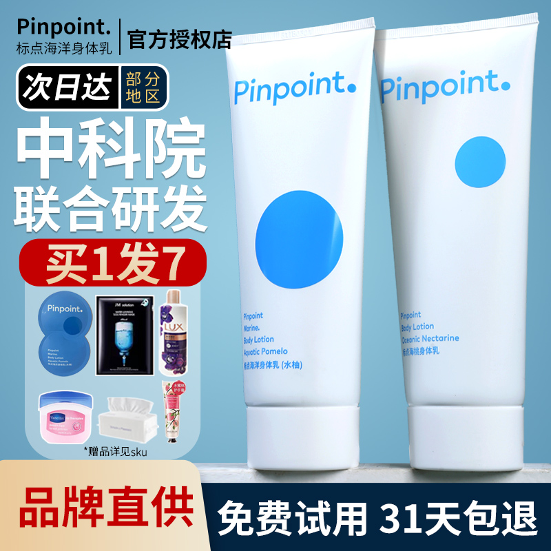 pinpoint标点海洋双管身体乳保湿滋润秋冬补水润肤乳持久留香正品