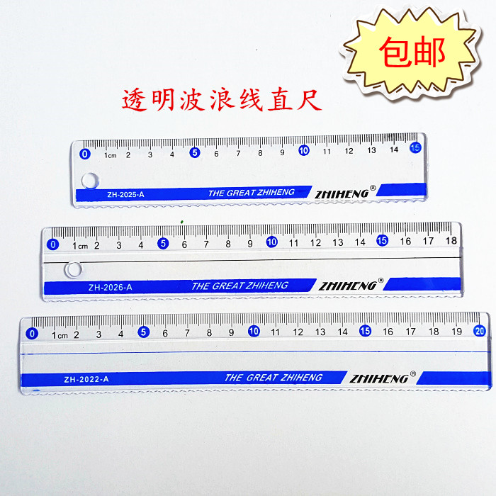 包邮智恒透明15 18 20厘米直尺学生专用透明尺子带波浪线15cm直尺
