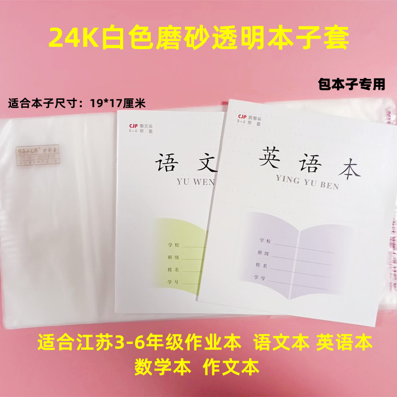 小儿郎白色磨砂本子套江苏三四五六年级24K作业本本子皮一二36K