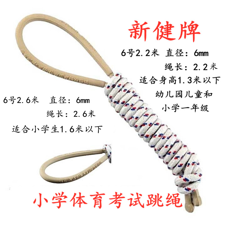 新健无柄跳绳6号2.2米幼儿园小学一年级考试专用2.6米棉绳跳神