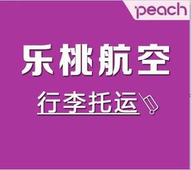 亚航行李托运购买乐桃航空泰国亚洲航空托运额酷航宿务捷星亚航