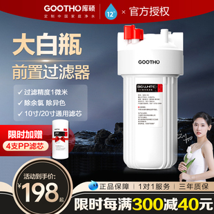 GOOTHO大白瓶前置过滤器家用入户自来水全屋大流量热水器净水器