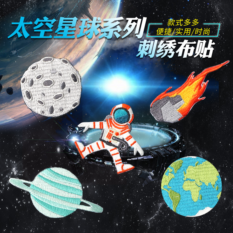 兒童衣服褲子修補破洞diy補丁貼小號宇宙星球宇航員百搭刺繡布貼在類目 居家布藝, 縫紉DIY材料、工具及成品, 縫紉DIY配件/輔料/配飾, 布貼中 - 來自Buy2taobao.com提供專業的淘寶代購服務