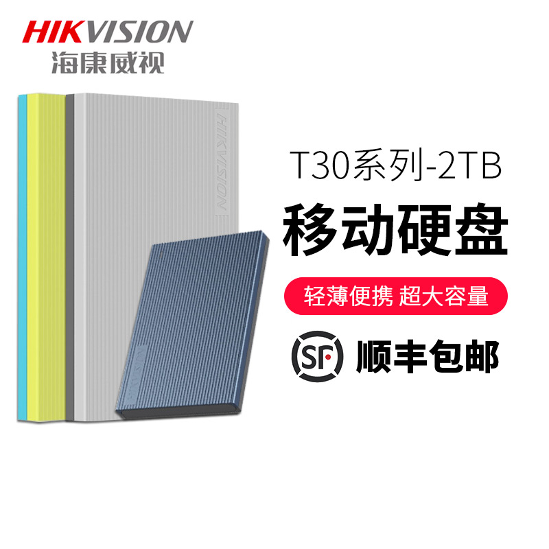 海康威视 T30 移动硬盘2T 软件备份 USB3.0 兼容MAC 2.5寸|msdalam kategori Flash Kad/U cakera/Storage/HDD, cakera keras mudah alih - dari Buy2taobao.com untuk memberikan perkhidmatan ejen Taobao profesional membeli