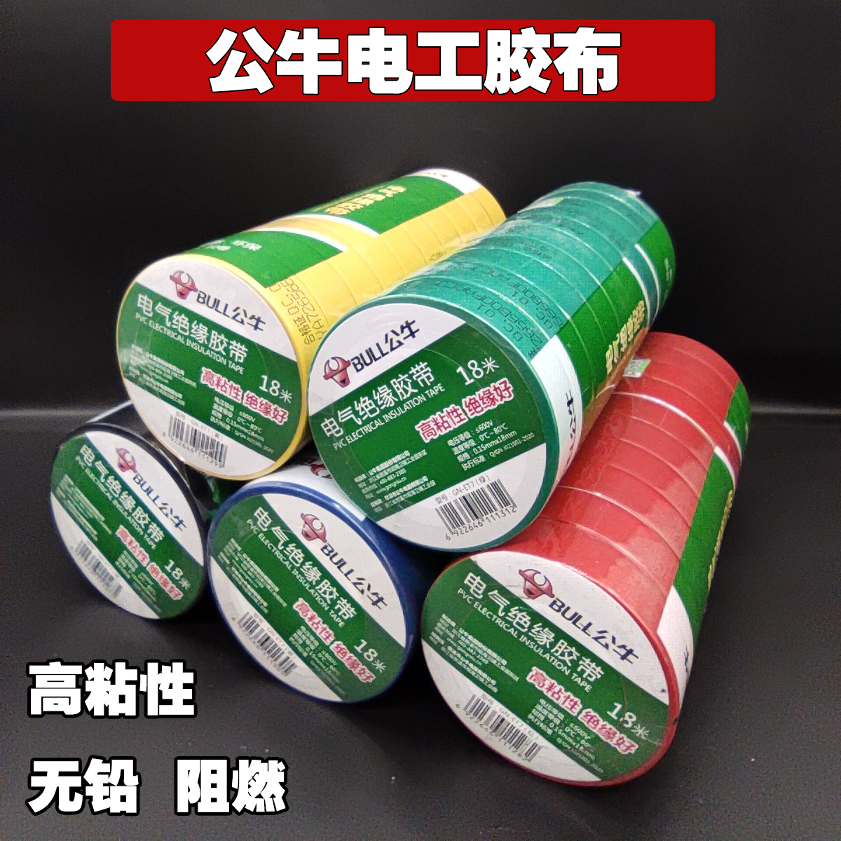 公牛牌墙壁开关配件绝缘胶带无铅阻燃胶布18米电工胶pvc胶布
