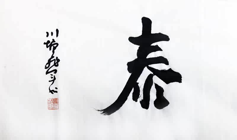 省书协会员 朱飞军 《吉羊永泰》 乐乎斋