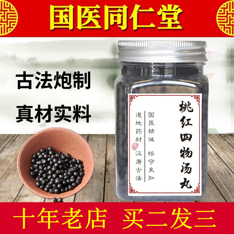 桃红四物丸北京同仁堂正品材料四物汤桃仁颗粒女血瘀量少月经推迟