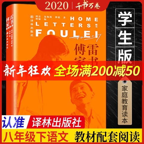 【学生版】傅雷家书正版包邮初中生版译林出版社原著八年级下册必读课外书籍文学名著博雷付雷人民教育钢铁是怎样炼成的怎么人教版