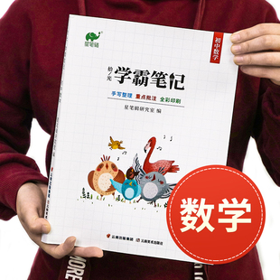 初中学霸笔记升级版全套数学全国版初一二三七7八8九9年级上册下册基础知识手册中考练习册辅导资料训练书衡水中学状元手写星笔辑